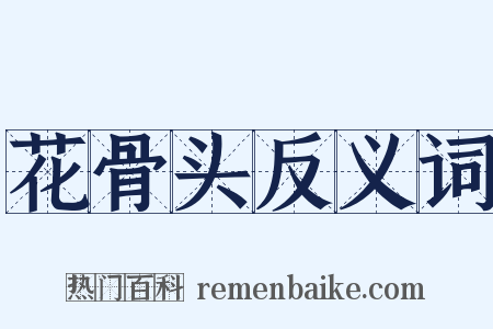 花骨头反义词是什么意思的图片